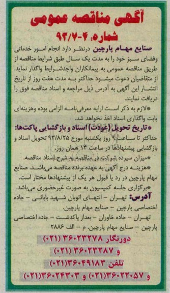 مناقصه عمومی, مناقصه انجام امور خدماتی و فضای سبز 