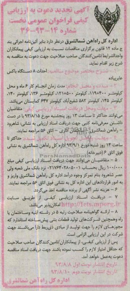 تجدید دعوت به ارزیابی کیفی فراخوان عمومی نخست , دعوت نامه احداث 8 دستگاه باکس عابر پیاده