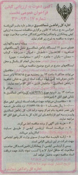 آگهی دعوت به ارزیابی کیفی فراخوان عمومی نخست, مناقصه پروژه ترمیم و نگهداری فضای سبز