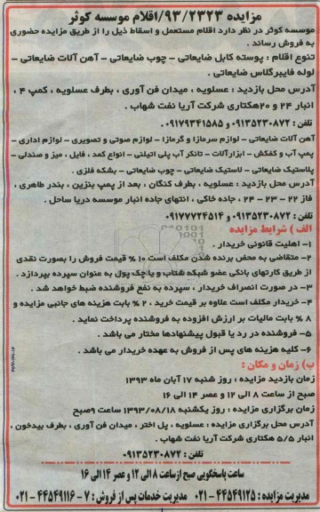 آگهی مزایده, مزایده فروش اقلام مستعمل و اسقاط