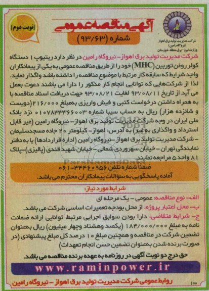 آگهی مناقصه عمومی, مناقصه ریتیوپ 1دستگاه کولر روغن توربین (MHC