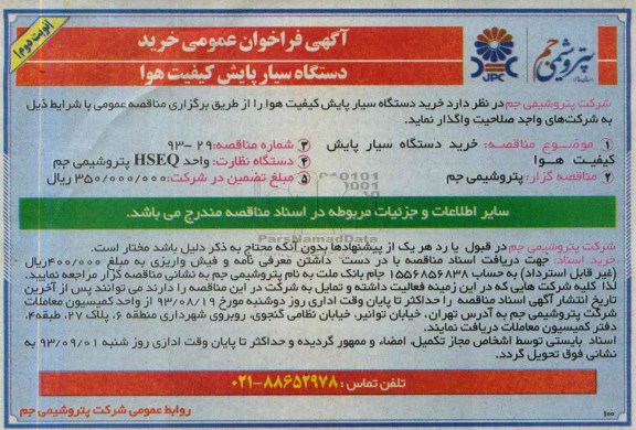 فراخوان عمومی , فراخوان خرید دستگاه سیار پایش کیفیت هوا