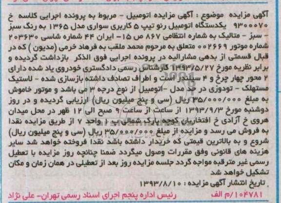مزایده , مزایده یک دستگاه اتومبیل رنو