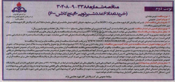 مناقصه , مناقصه خرید تعداد 6 عدد شیرتوپی 10 اینچ کلاس 600