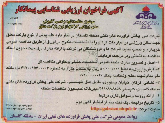آگهی فراخوان ارزیابی شناسایی پیمانکار , مناقصه تهیه و نصب کفپوش سالن ورزشی 