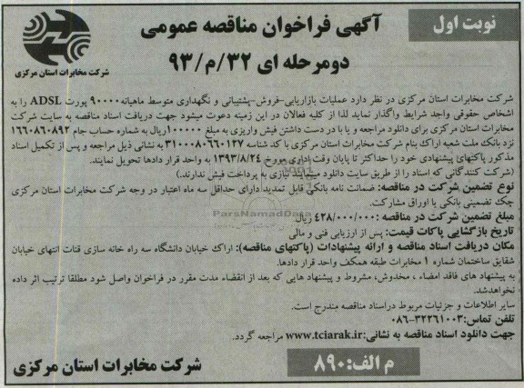 آگهی فراخوان مناقصه عمومی , مناقصه عملیات بازاریابی- فروش- پشتیبانی و نگهداری  