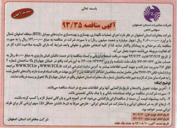 تمدید آگهی مناقصه , مناقصه اجرای عملیات نگهداری , بهسازی و بهینه سازی سایت های موبایل BTS)
