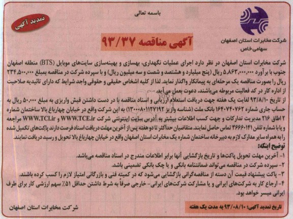آگهی تمدید مناقصه , مناقصه عملیات نگهداری , بهسازی و بهینه سازی سایتهای موبایل