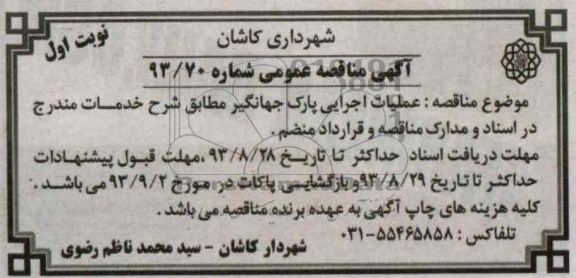 آگهی مناقصه عمومی , مناقصه عملیات اجرایی پارک 