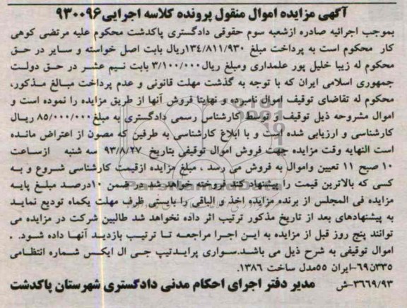 مزایده اموال منقول , مزایده اموال منقول سواری پراید