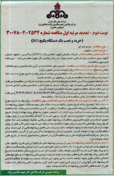 تمدید مناقصه دو مرحله ای , مناقصه خرید و نصب یک دستگاه پکیج RO