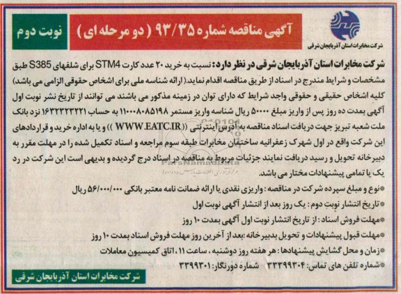 آگهی مناقصه دو مرحله ای,مناقصه نسبت به خرید 20 عدد کارت STM4