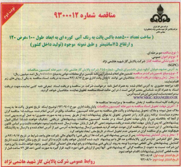 مناقصه , مناقصه ساخت تعداد 500 عدد باکس پالت به رنگ آبی کوره ای