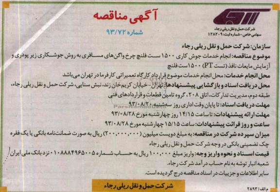 آگهی مناقصه , مناقصه انجام خدمات جوش کاری 1500 ست فلنچ