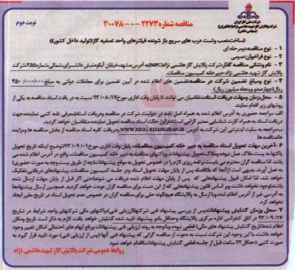 مناقصه,مناقصه  ساخت، نصب و تست درب های سریع باز شونده