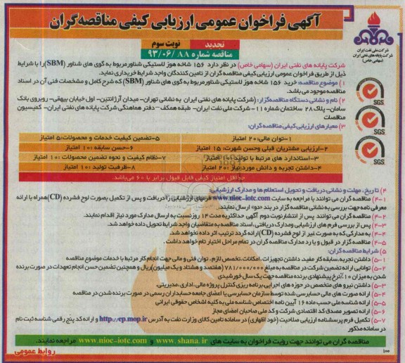 تجدید آگهی فراخوان عمومی ارزیابی کیفی مناقصه گران, مناقصه  156  شاخه هوز لاستیکی شناور مربوط به گوی های شناور 