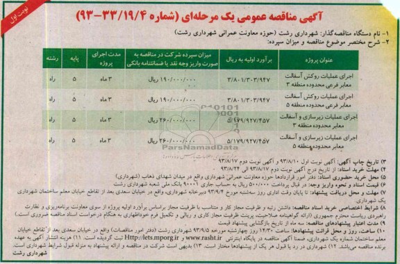 آگهی مناقصه عمومی یک مرحله ای , مناقصه اجرای عملیات روکش آسفالت معابر فرعی 