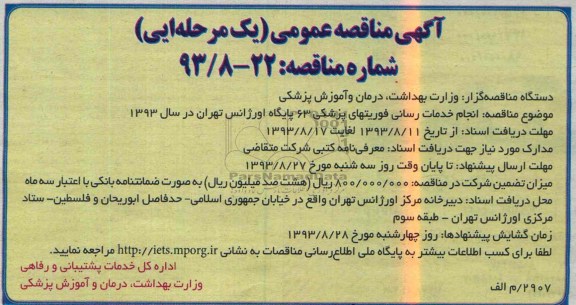 مناقصه عمومی یک مرحله ای , مناقصه عمومی انجام خدمات رسانی فوریتهای پزشکی 63 پایگاه اورژانس 