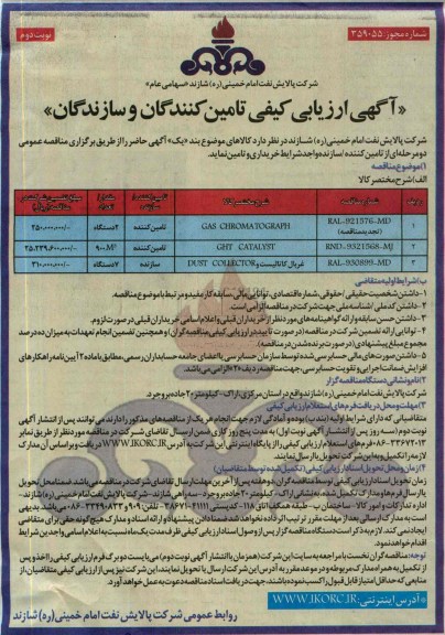  GAS CHROMATOGRAPHارزیابی کیفی تامین کنندگان و سازندگان , ارزیابی کیفی 