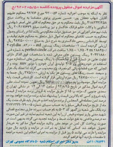 آگهی مزایده اموال منقول,مزایده رینگ پیستون std