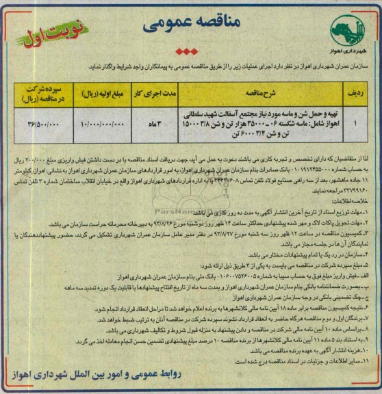 مناقصه عمومی , مناقصه تهیه و حمل شن و ماسه 