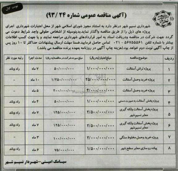 آگهی مناقصه عمومی , مناقصه پروژه تراش آسفالت و ...