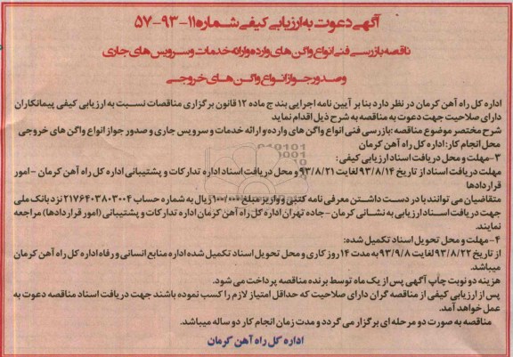 آگهی دعوت به ارزیابی کیفی , مناقصه بازرسی فنی انواع واگن های وارده