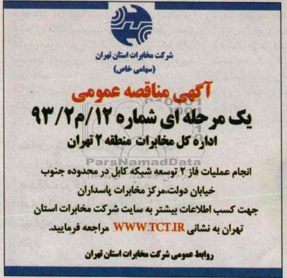 آگهی مناقصه عمومی ,مناقصه انجام عملیات فاز 2 توسعه
