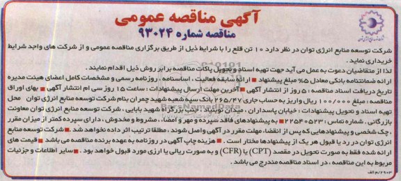 آگهی مناقصه عمومی , مناقصه خریداری 10 تن قلع