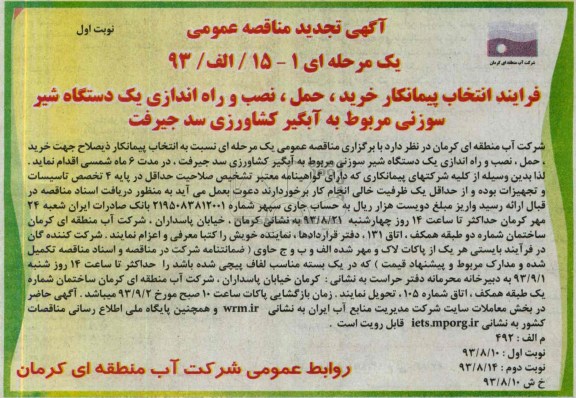 تجدید آگهی مناقصه عمومی یک مرحله ای, تجدید مناقصه  خرید، حمل، نصب و راه اندازی یک دستگاه شیرسوزنی 