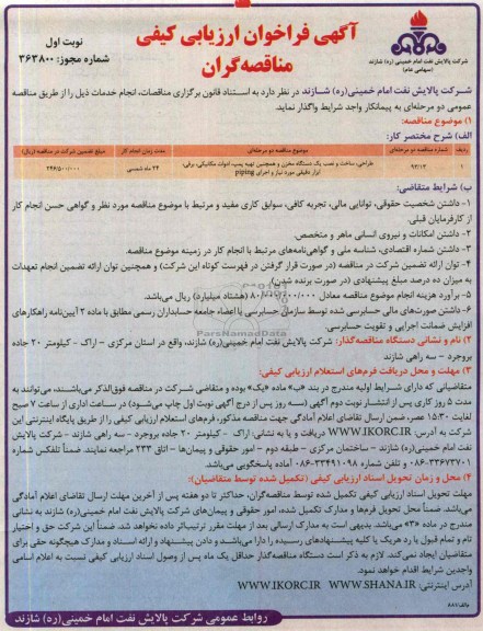 آگهی فراخوان ارزیابی کیفی مناقصه گران,مناقصه طراحی، ساخت و نصب یک دستگاه مخزن 