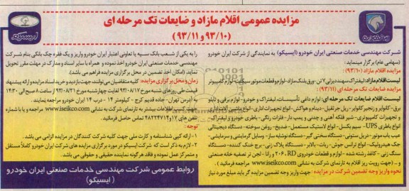 مزایده عمومی , مزایده عمومی اقلام مازاد و ضایعات