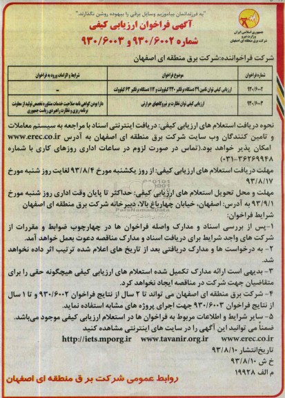 ارزیابی کیفی توان , مناقصه تامین 39 دستگاه برقگیر 230 کیلوولت 