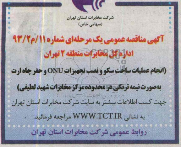 آگهی مناقصه عمومی ,مناقصه انجام عملیات ساخت سکو و نصب تجهیزات ONU