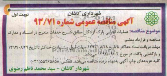 آگهی مناقصه عمومی , مناقصه عملیات اجرایی پارک 