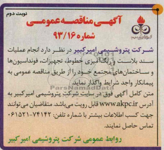مناقصه عمومی , مناقصه انجام عملیات سند بلاست و رنگ آمیزی خطوط 