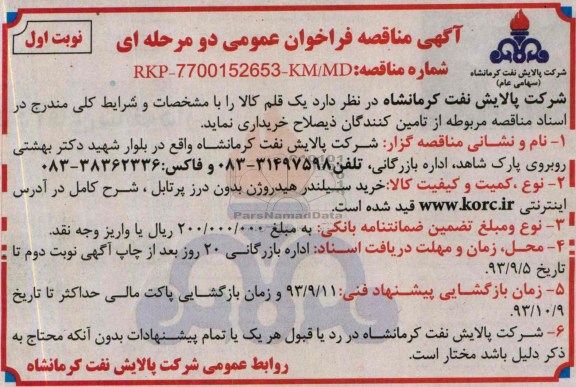 آگهی مناقصه فراخوان عمومی دو مرحله ای,مناقصه خرید سیلندر هیدروژن بدون درز پرتابل
