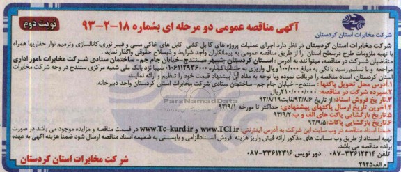 مناقصه عمومی دو مرحله ای , مناقصه عمومی عملیات پروژه های کابل کشی و کابل های خاکی