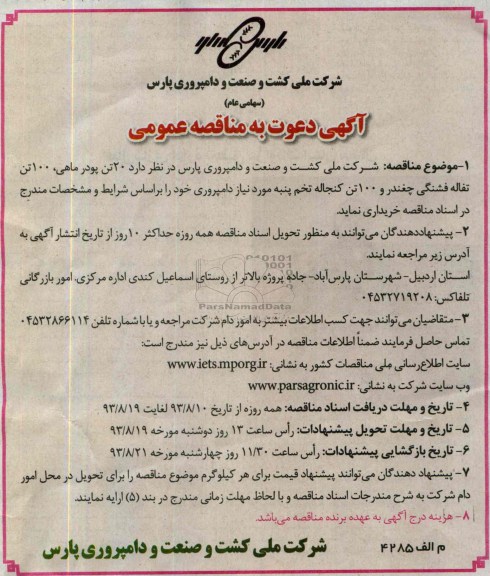 آگهی دعوت به مناقصه عمومی ,  مناقصه  20 تن پودر ماهی ، 100 تن تفاله فشنگی چغندر