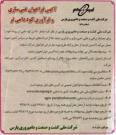 آگهی فراخوان ,  فراخوان مقدار 80 تن کود دامی تر روزانه 