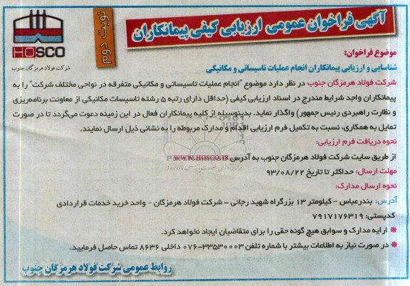 آگهی فراخوان عمومی ارزیابی کیفی پیمانکاران, مناقصه انجام عملیات تاسیساتی و مکانیکی