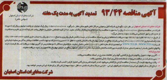 تمدید مناقصه , تمدید مناقصه نگهداری شبکه کابل و هوایی مراکز