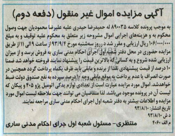 آگهی مزایده اموال غیرمنقول,مزایده تعدادی لوازم یدکی اتومبیل پژو 405 و پیکان