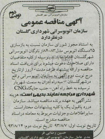 آگهی مناقصه عمومی, مناقصه بازسازی 25 دستگاه اتوبوس مدل 83-84