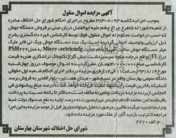 مزایده اموال منقول , مزایده اموال منقول یک عدد دستگاه جوش