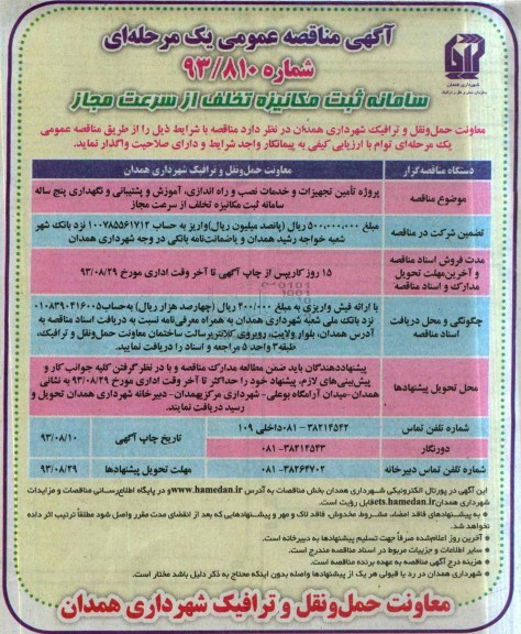 مناقصه عمومی یک مرحله ای , مناقصه سامانه ثبت مکانیزه تخلف از سرعت مجاز