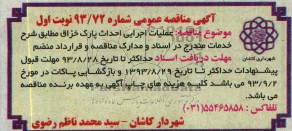 آگهی مناقصه عمومی, مناقصه عملیات اجرایی احداث پارک 