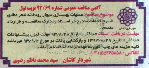 آگهی مناقصه عمومی , مناقصه عملیات بهسازی دیوار رودخانه 