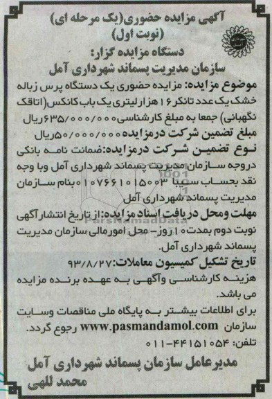 اگهی مزایده حضوری یک مرحله ای ,مزایده یک دستگاه پرس زباله خشک