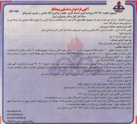 فراخوان شناسایی پیمانکار , فراخوان شناسایی خدمات تنظیفات آبدارخانه تخلیه و بارگیری 